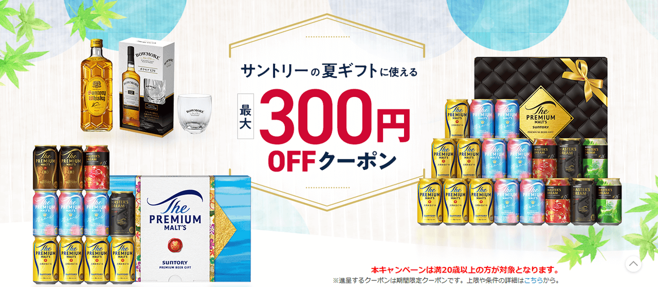【~8/9】サントリー夏ギフト 最大300円OFFクーポン