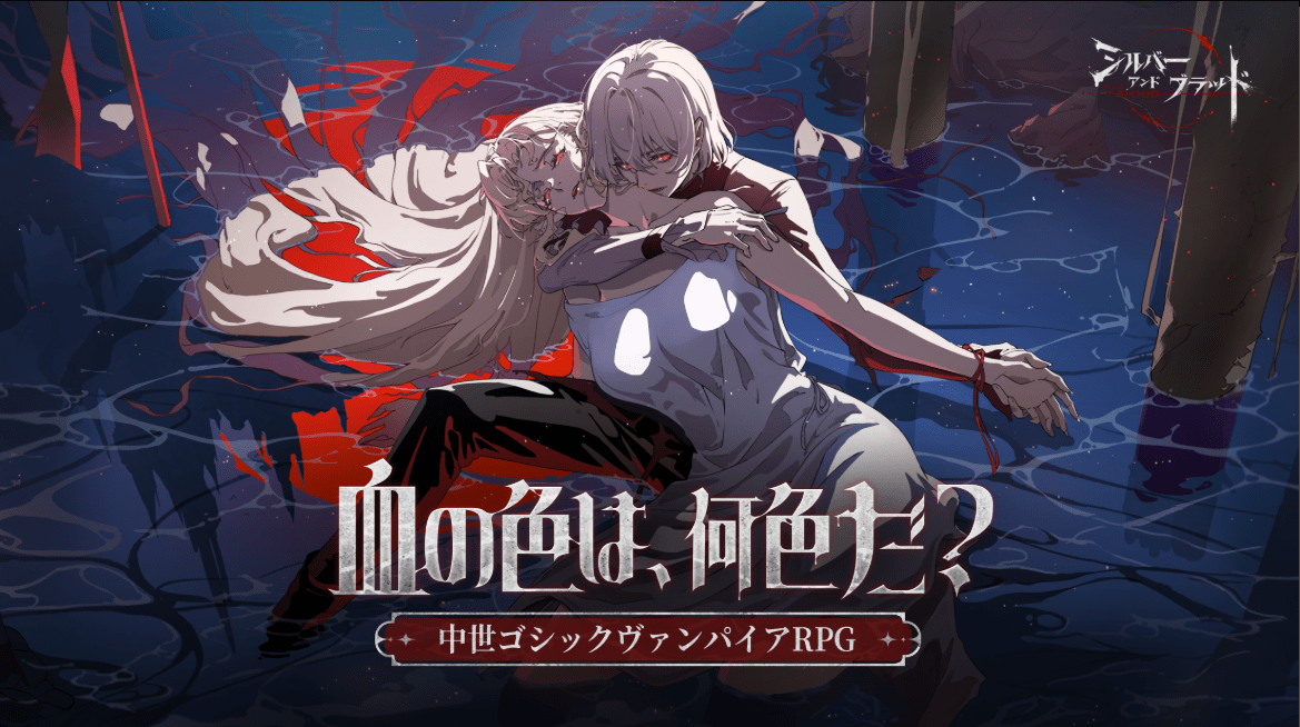 シルバー・アンド・ブラッド