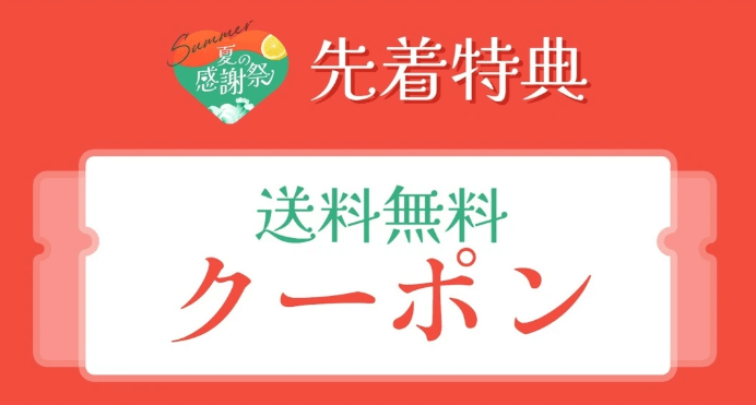 【~7/6(日)】送料無料クーポン配布