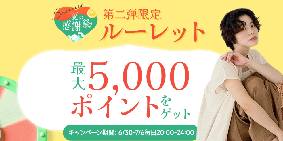 【~7/6(日)】最大5,000ポイントGET ルーレット
