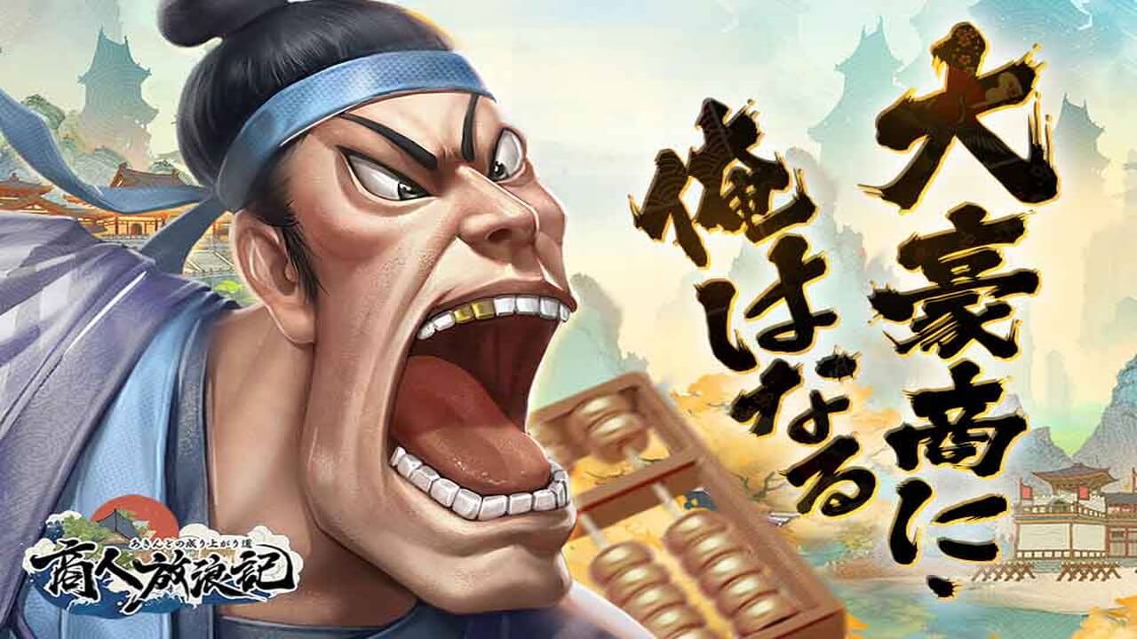 商人放浪記