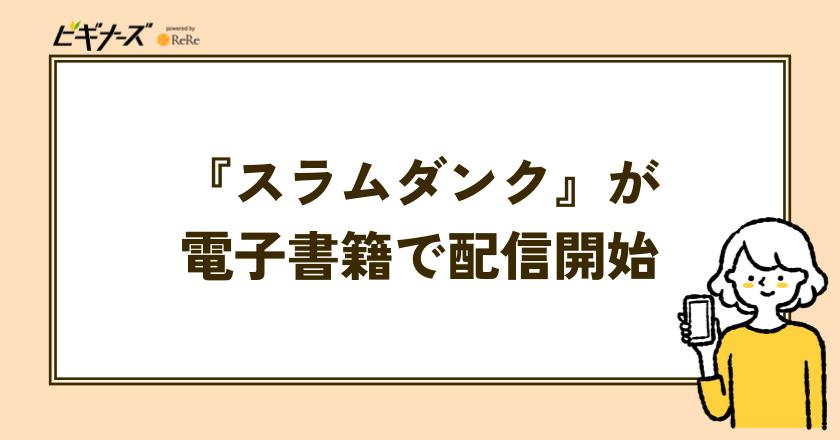 2025年6月1日から『スラムダンク』が電子書籍で配信開始!