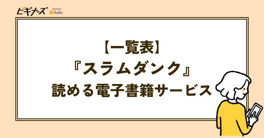 【一覧表】『スラムダンク』が読める電子書籍サービス