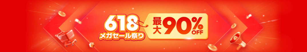 618メガセール祭り 最大90%OFF