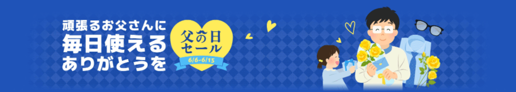 父の日セール 最大90%OFF