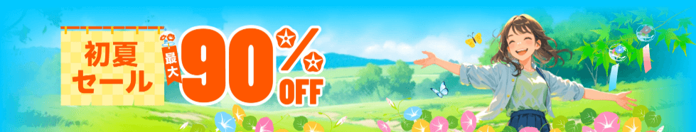 初夏セール 最大90%OFF