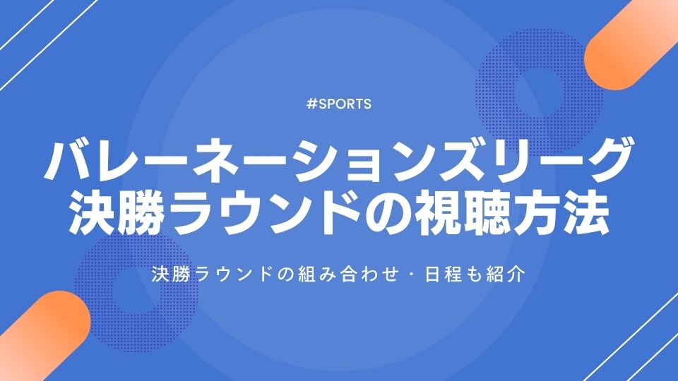 バレーネーションズリーグ2025決勝ファイナルラウンドはいつ?組み合わせは?視聴方法も紹介