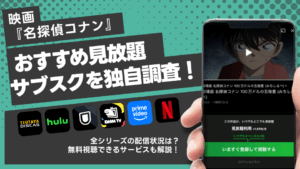 映画『名探偵コナン』全27作の配信はいつから？視聴できるサブスクは？Hulu・Amazonでは見られる？