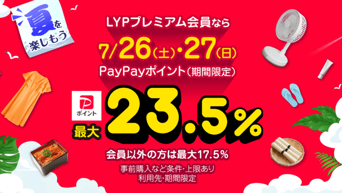 超PayPay祭
