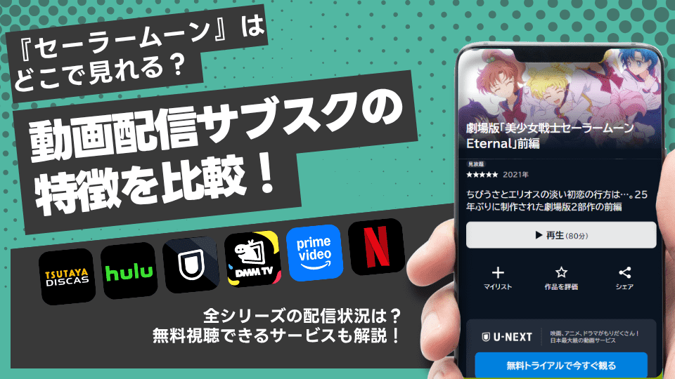 アニメ「セーラームーン」が視聴できる動画配信サブスク6選を比較!【無印~Cosmos】