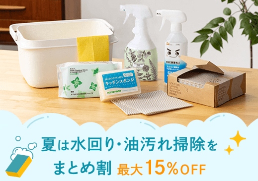 夏本番・大掃除×日用品まとめ割