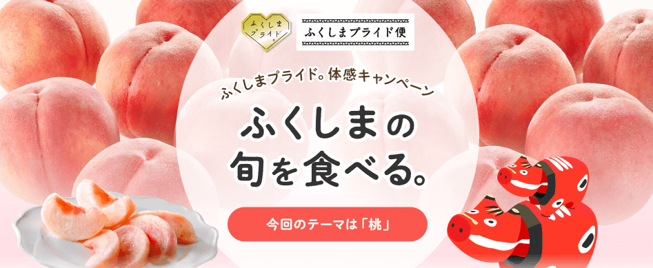 ふくしまプライド 最大15％OFFクーポン