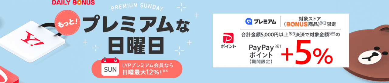 【限定】LYPプレミアム会員なら日曜＋5％でお得