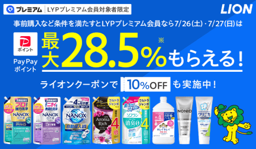 ライオン対象商品3,000円以上のご購入で+15%