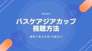 バスケアジアカップ2025を無料で見る方法！見逃し配信は？日程・放送・配信予定