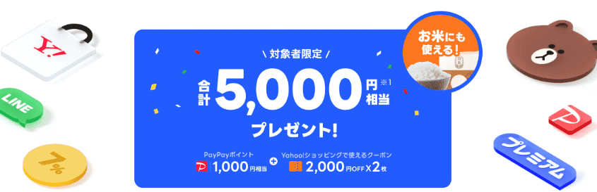 LYPプレミアム初回登録で最大2か月無料＆5,000円相当もらえる！