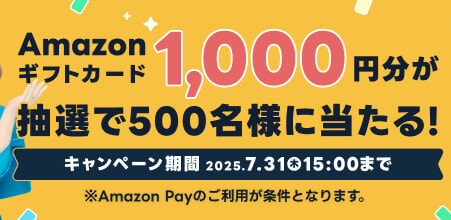 Amazon ギフトカードプレゼントキャンペーン