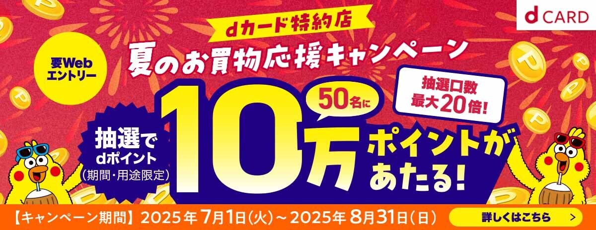 ⅾカード　キャンペーン