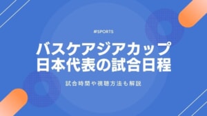 バスケアジアカップ2025日本代表の日程・組み合わせ・テレビ放送・ネット配信