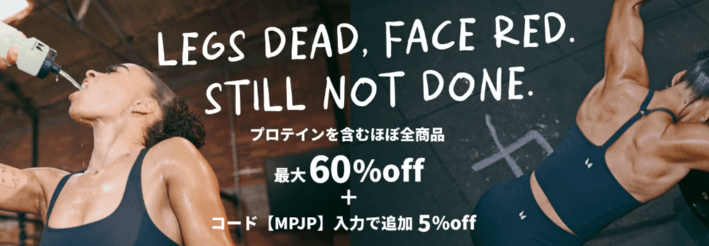 マイプロテイン【終了日未定】最大60%OFF+追加5%OFF