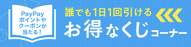 【毎日】総額500万円分が当たる！毎日1回引けるくじコーナー