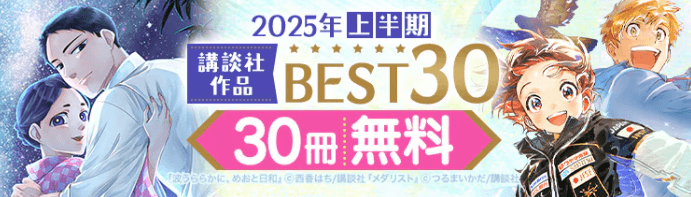 2025年上半期　講談社作品BEST30