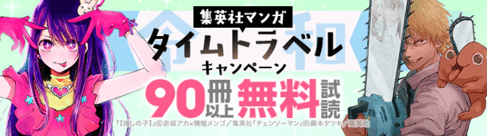 集英社マンガ タイムトラベルキャンペーン！（令和）