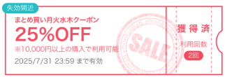 【月・火・水・木】まとめ買いで25％OFFクーポン