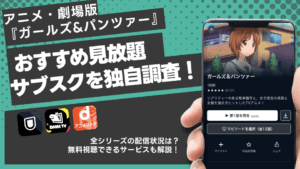『ガルパン』を無料視聴できる動画配信サービスは？