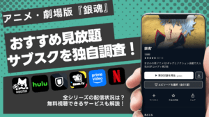 『銀魂』アニメ・劇場版が見られる動画配信サブスク7選！無料体験で見る方法も【2025年】