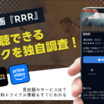 『RRR』はどこで無料視聴できる？おすすめの動画サイトやあらすじを紹介！