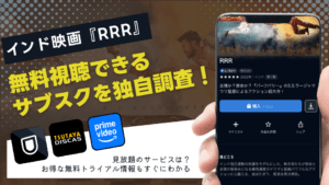 『RRR』はどこで無料視聴できる？おすすめの動画サイトやあらすじを紹介！