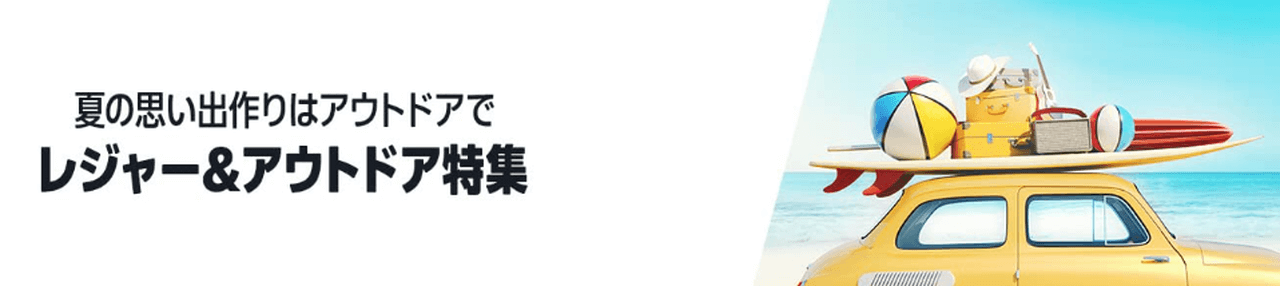 夏の思い出づくりはアウトドアで! レジャー&アウトドア特集