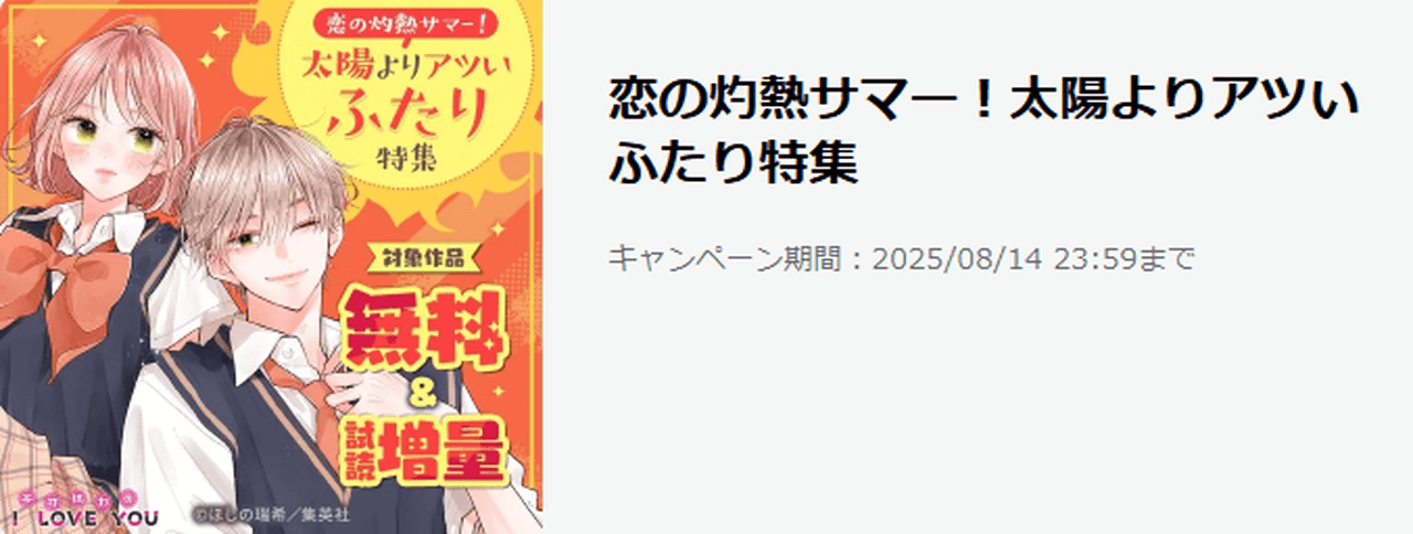 恋の灼熱サマー！太陽よりアツいふたり特集