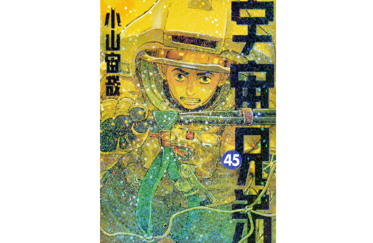 宇宙兄弟
