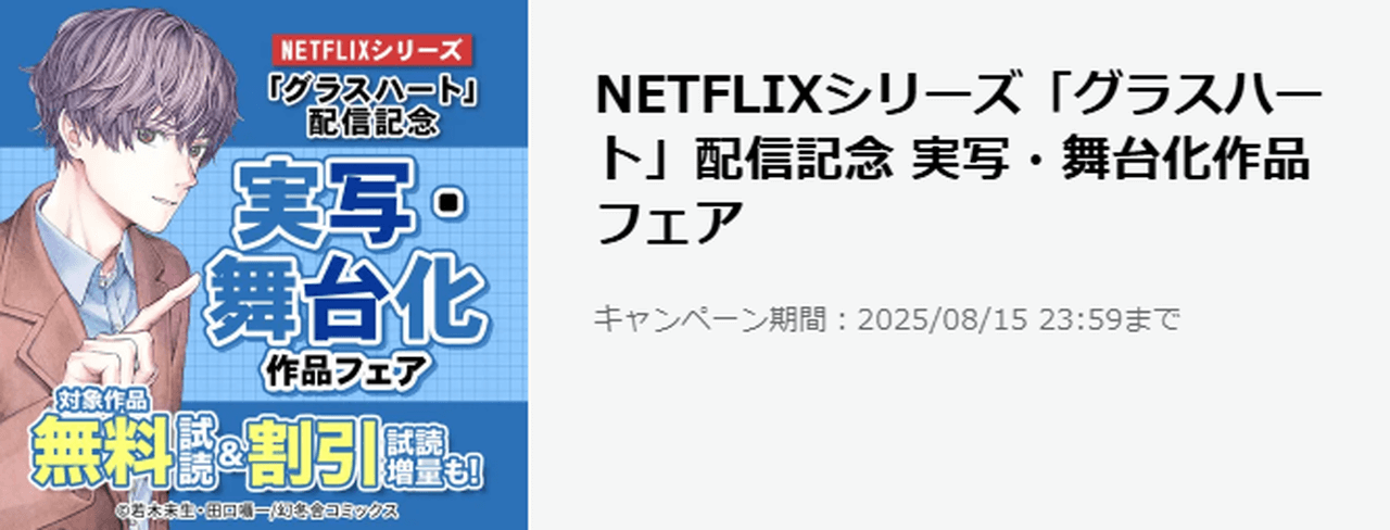 NETFLIXシリーズ『グラスハート』配信記念フェア