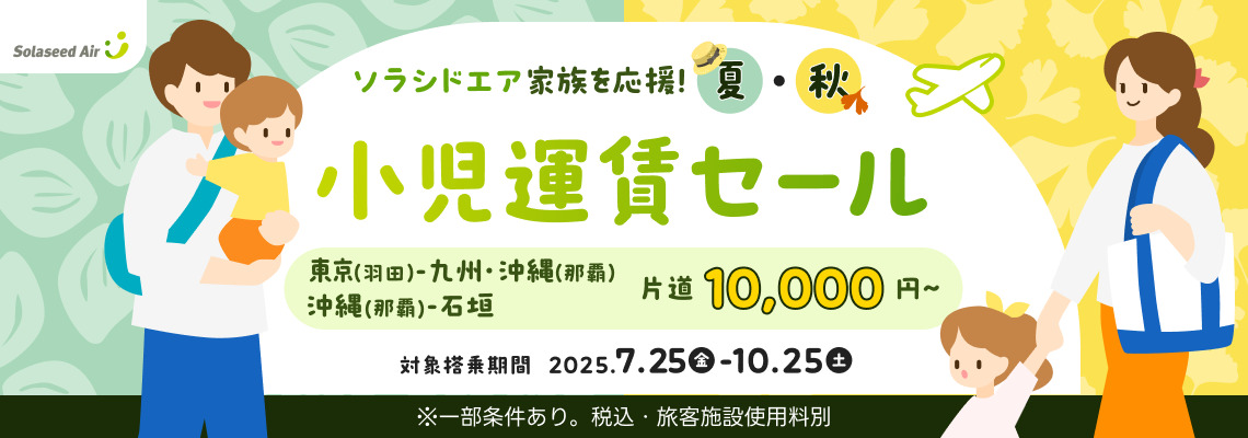 ソラシドエア小児運賃セール