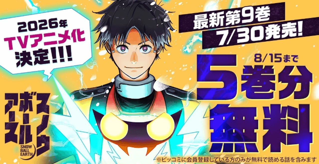 『スノウボールアース』5巻無料