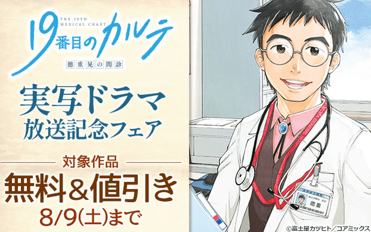 『19番目のカルテ 徳重晃の問診』実写ドラマ放送記念フェア