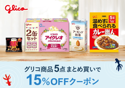 夏のグリコフェア 2025 クーポン