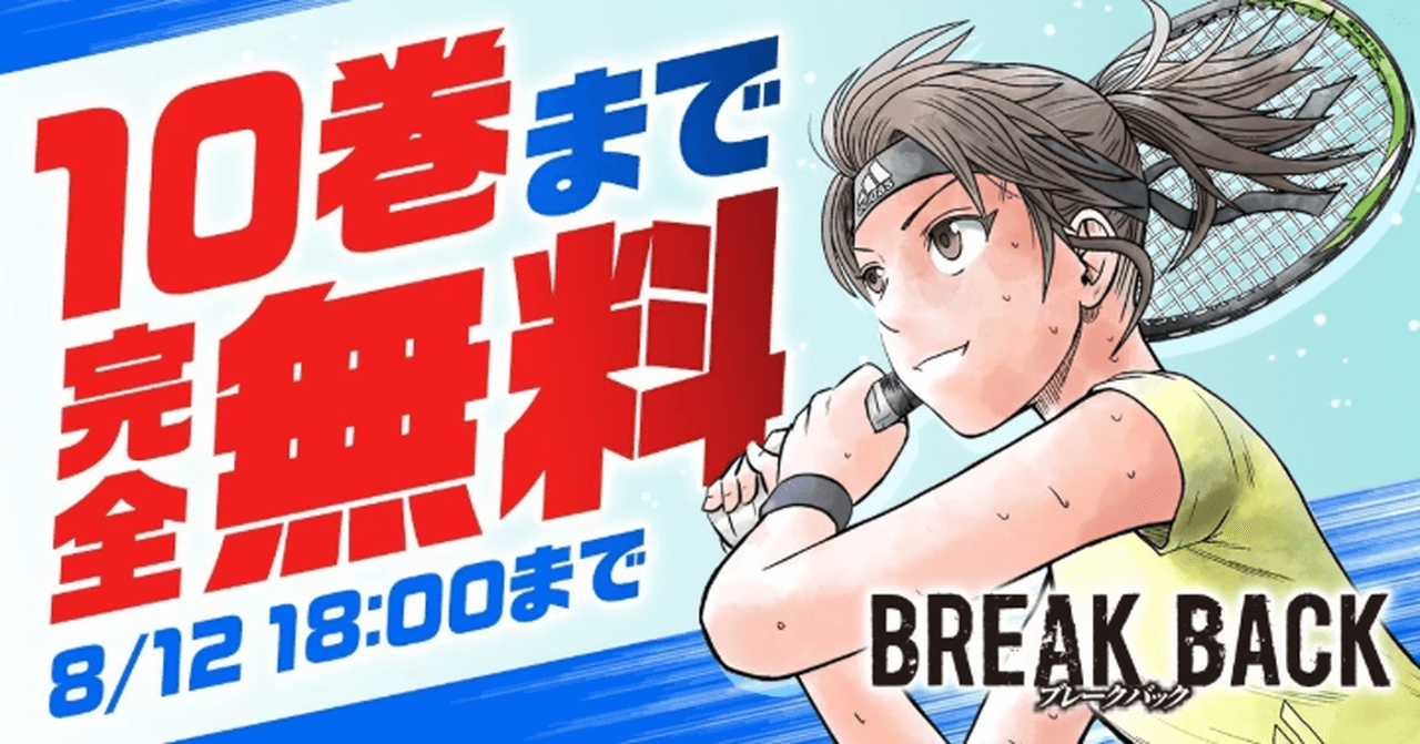 『BREAK BACK』10巻完全無料