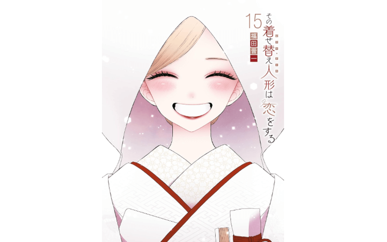 その着せ替え人形は恋をする