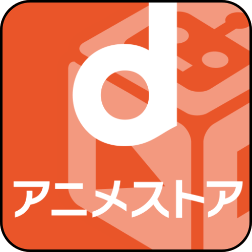 dアニメストアのアイコン