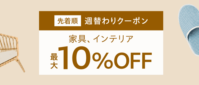 週替わりクーポン