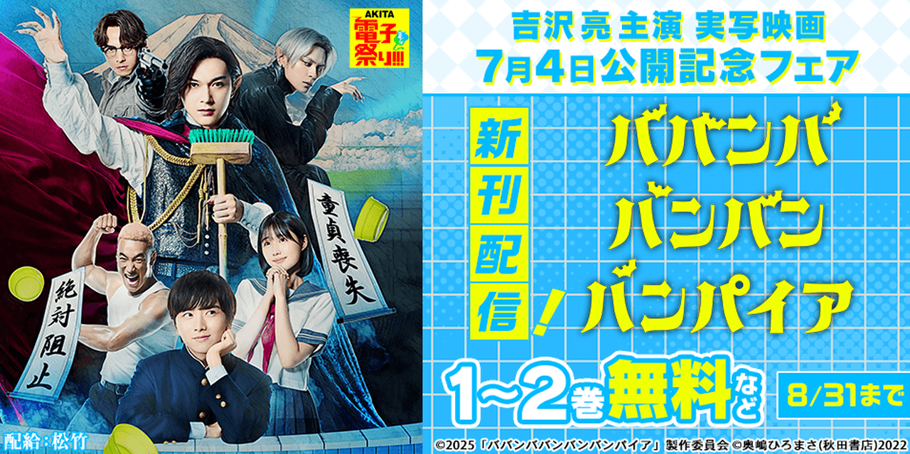 『ババンババンバンバンパイア』実写映画公開記念フェア
