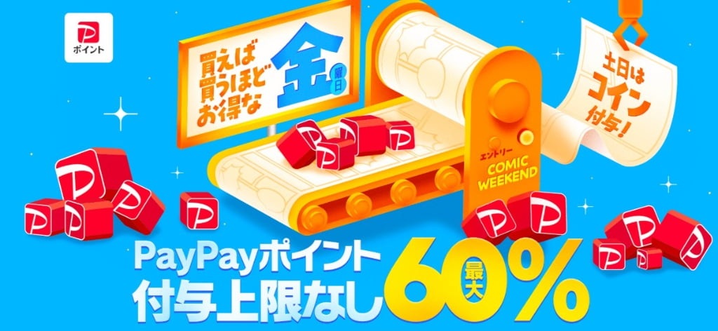 ebookjapanのコミックウィークエンド30％付与