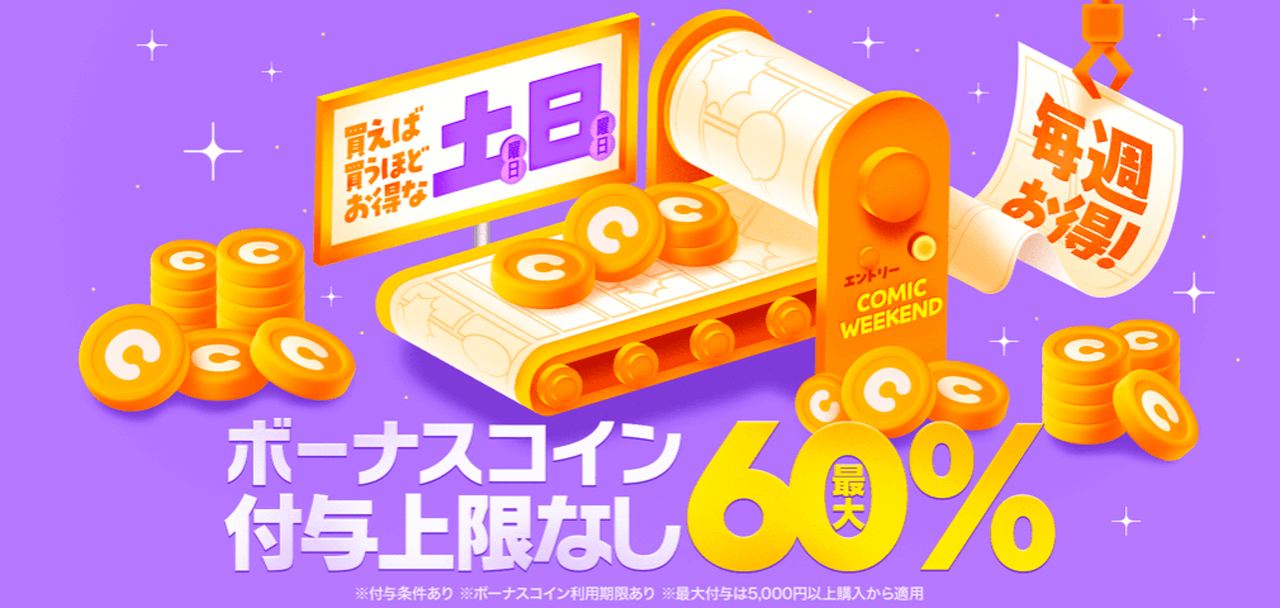 【金・土・日】コミックウィークエンド
