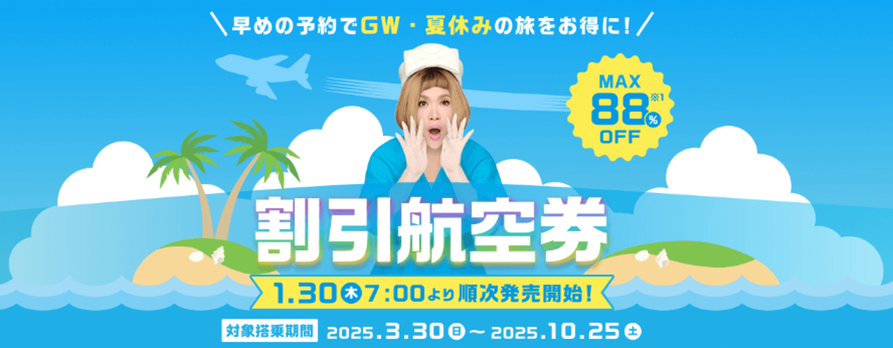 2025夏ダイヤ航空券 早期割引セール