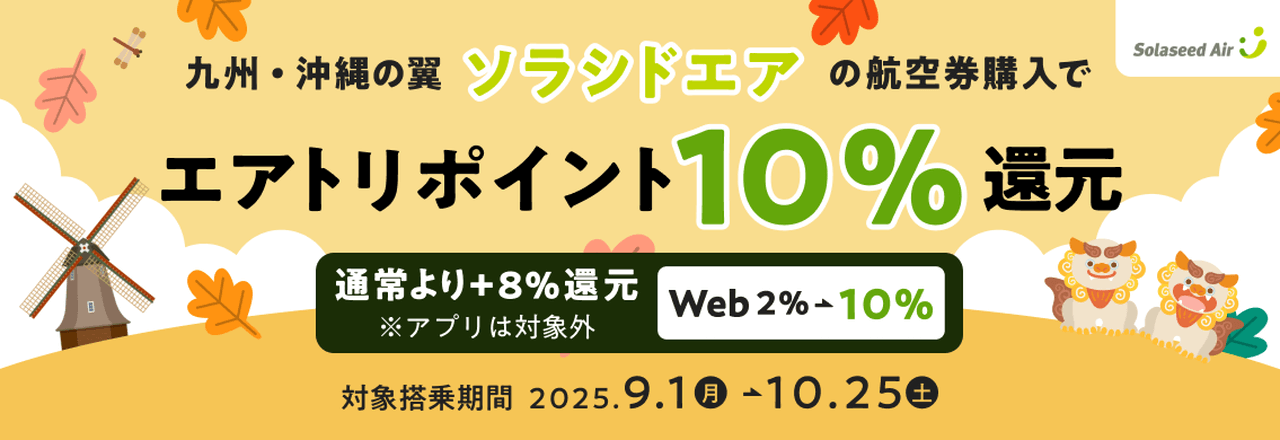 ソラシドエア エアトリポイント還元キャンペーン
