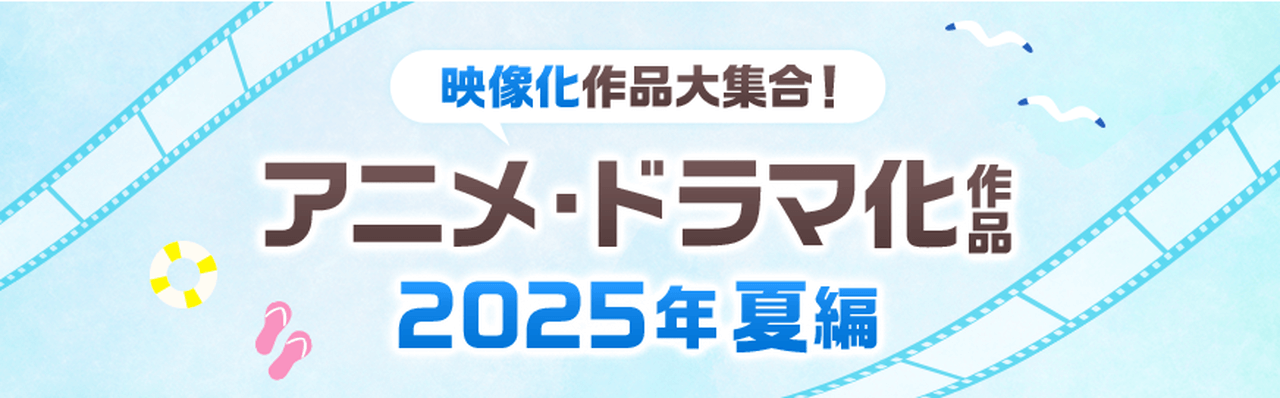 メディア化作品大集合！アニメ・ドラマ化作品2025夏編